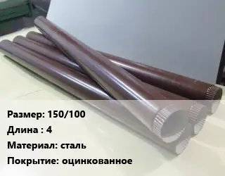 Труба водосточная 150/100 L=4 сталь оцинкованное